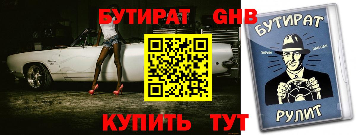Железноводск  БУТИРАТ жидкий экстази  БУТИРАТ  Вход с VPN 