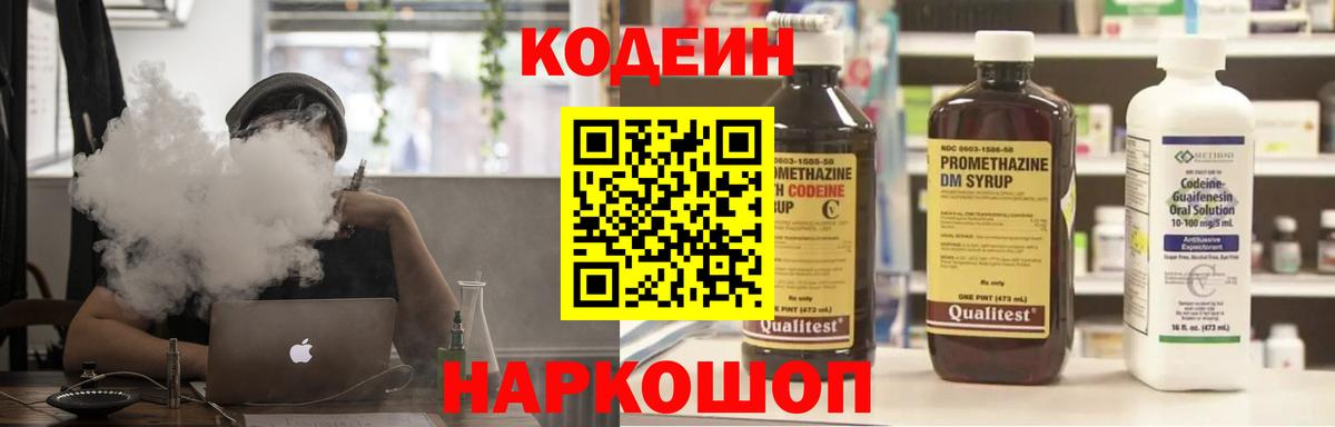 Codein Purple Drank  Вход с VPN  Железноводск  Кодеин напиток Lean (лин) 